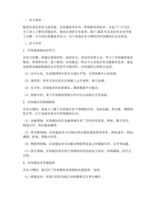 对区块链的认识实习报告