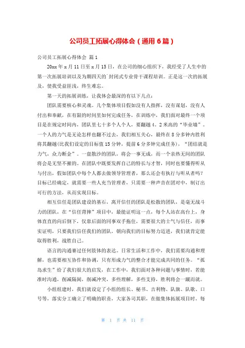 公司员工拓展心得体会(通用6篇)