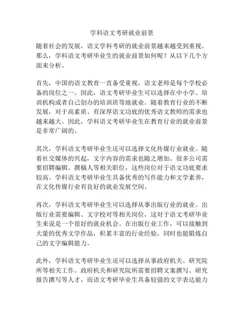 学科语文考研就业前景
