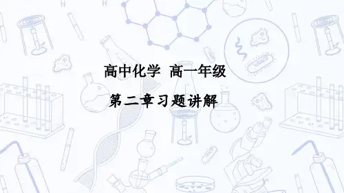 高一化学必修二第二章习题讲解