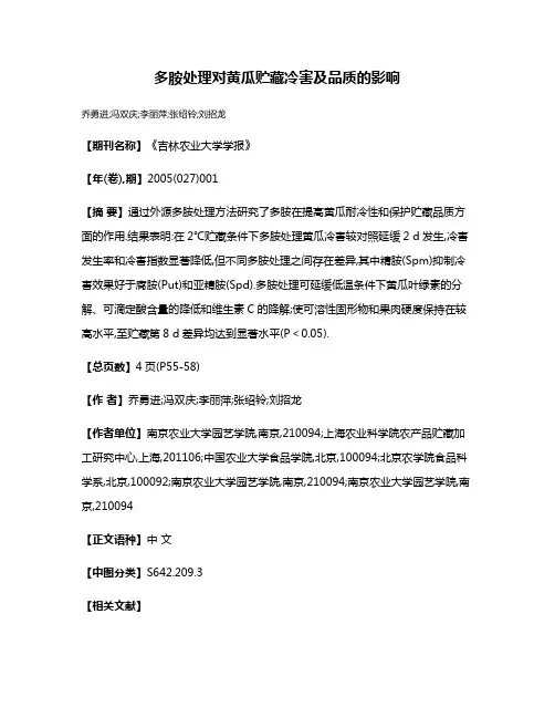 多胺处理对黄瓜贮藏冷害及品质的影响