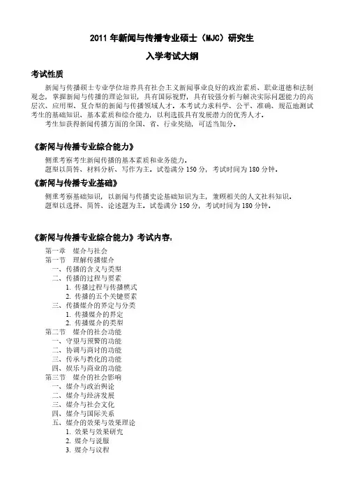 新闻与传播硕士专业学位研究生入学考试大纲