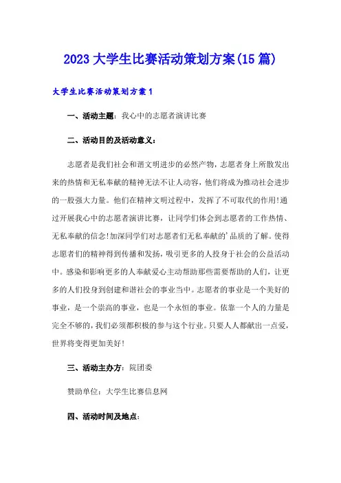 2023大学生比赛活动策划方案(15篇)