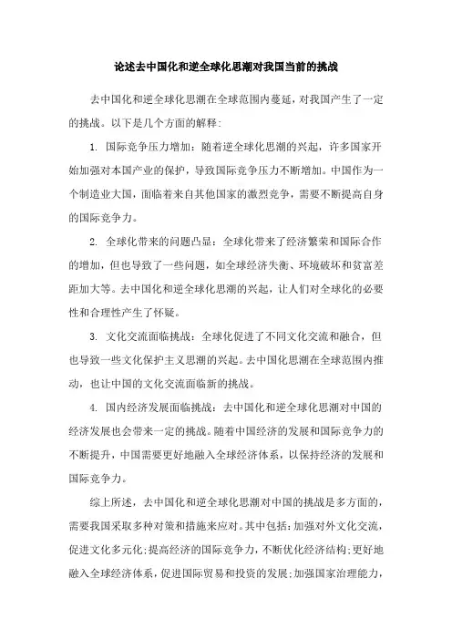论述去中国化和逆全球化思潮对我国当前的挑战