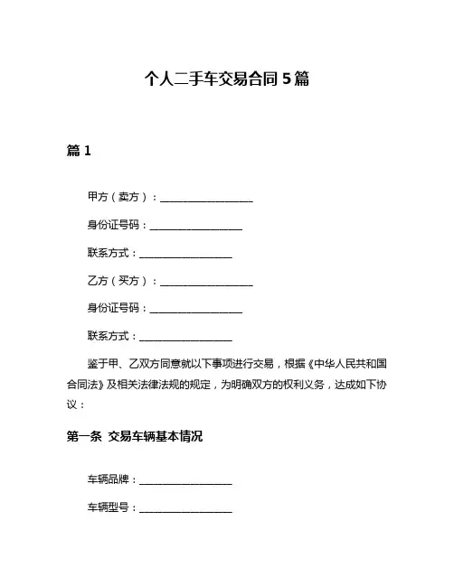 个人二手车交易合同5篇