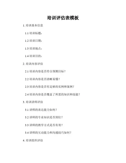 培训评估表模板
