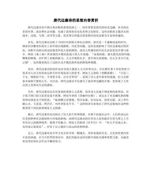 唐代边塞诗的思想内容赏析