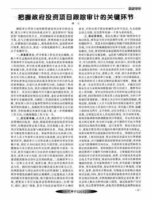 把握政府投资项目跟踪审计的关键环节