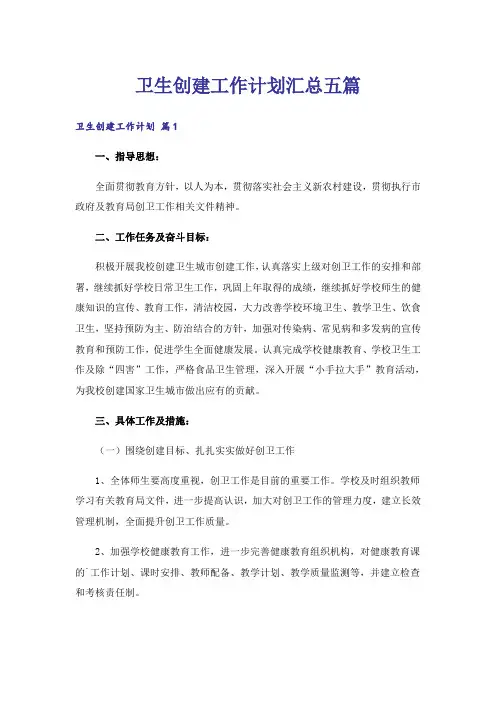 卫生创建工作计划汇总五篇