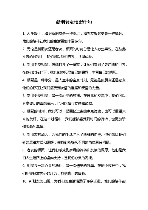 新朋老友相聚佳句