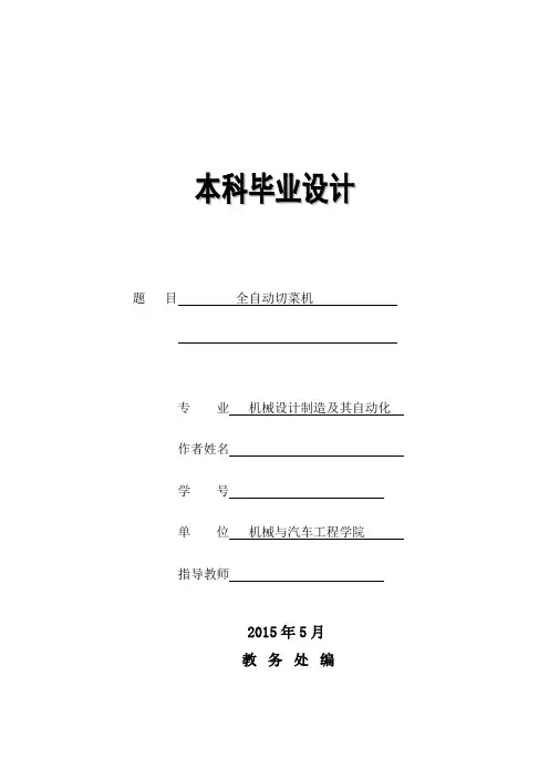 本科毕业设计 全自动切菜机.