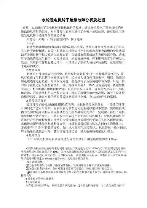 水轮发电机转子绝缘故障分析及处理