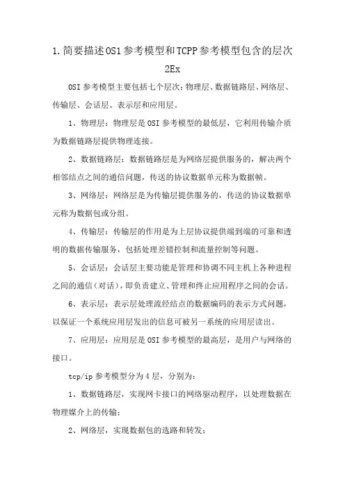 1.简要描述OS1参考模型和TCPP参考模型包含的层次2Ex