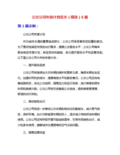 公交公司年度计划范文(精选)6篇