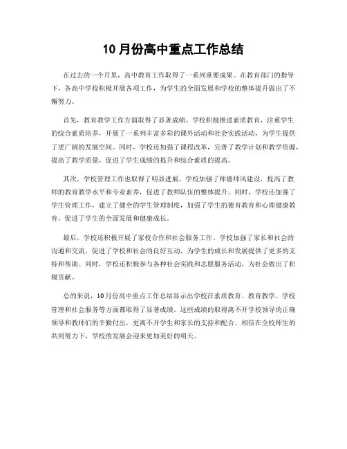 10月份高中重点工作总结