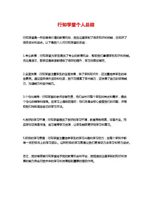 行知学堂个人总结