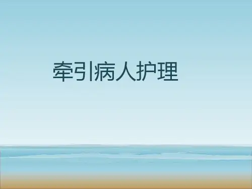 牵引护理PPT课件