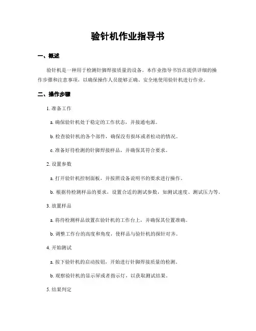 验针机作业指导书
