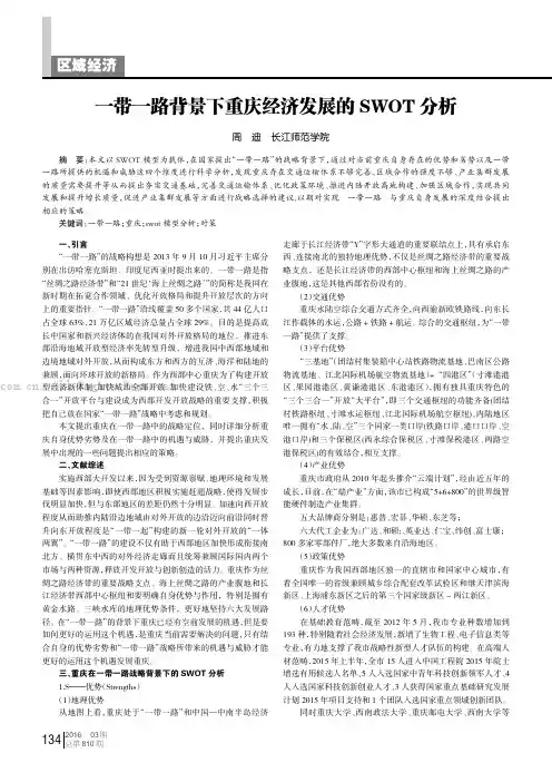 一带一路背景下重庆经济发展的 SWOT 分析