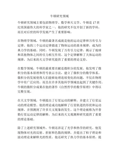 牛顿研究领域