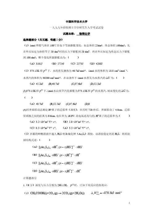 中科院-中科大1999到2007试卷及答案物理化学考研真题及答案合集