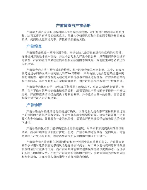 产前筛查与产前诊断