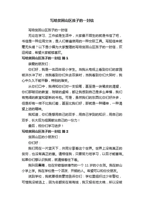 写给贫困山区孩子的一封信