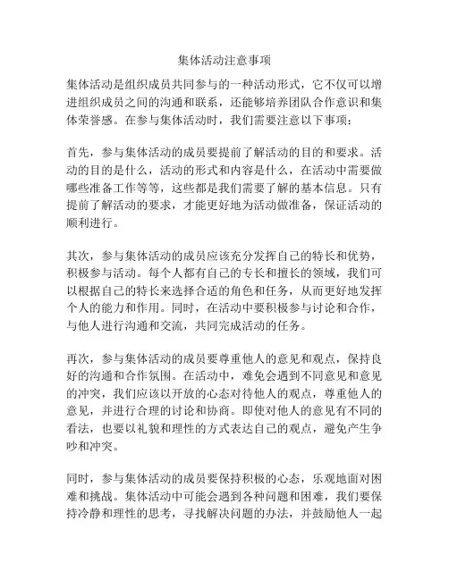 集体活动注意事项