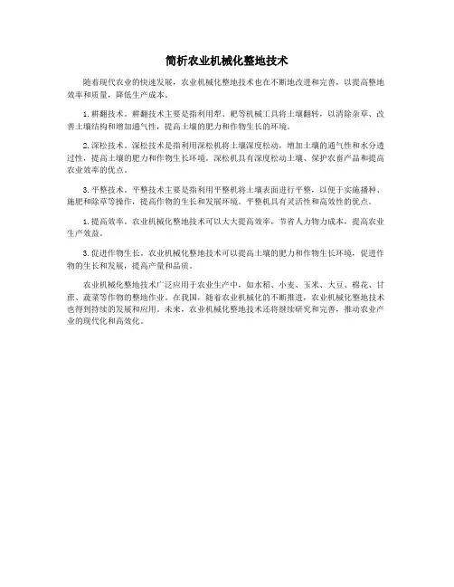 简析农业机械化整地技术