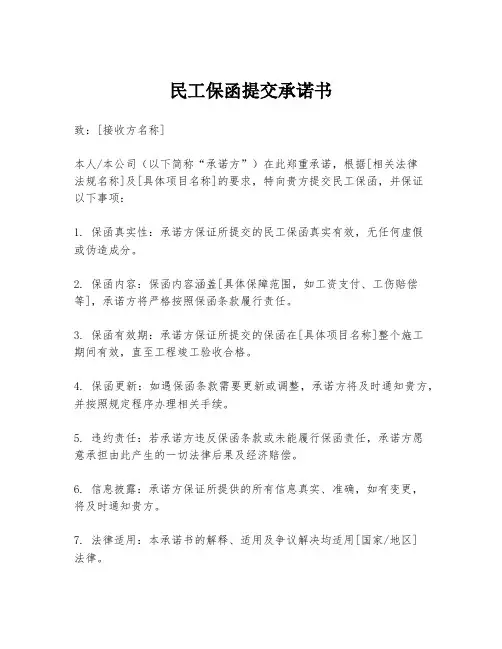 民工保函提交承诺书