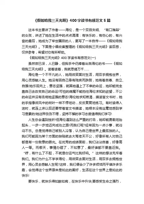 《假如给我三天光明》400字读书有感范文5篇