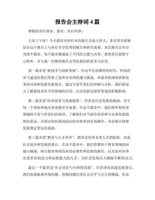报告会主持词4篇