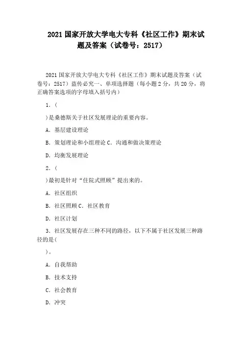 2021国家开放大学电大专科《社区工作》期末试题及答案(试卷号：2517)