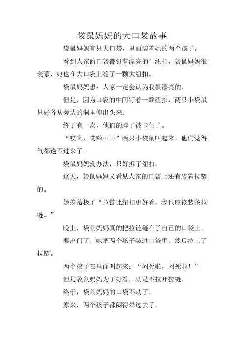 袋鼠妈妈的大口袋故事