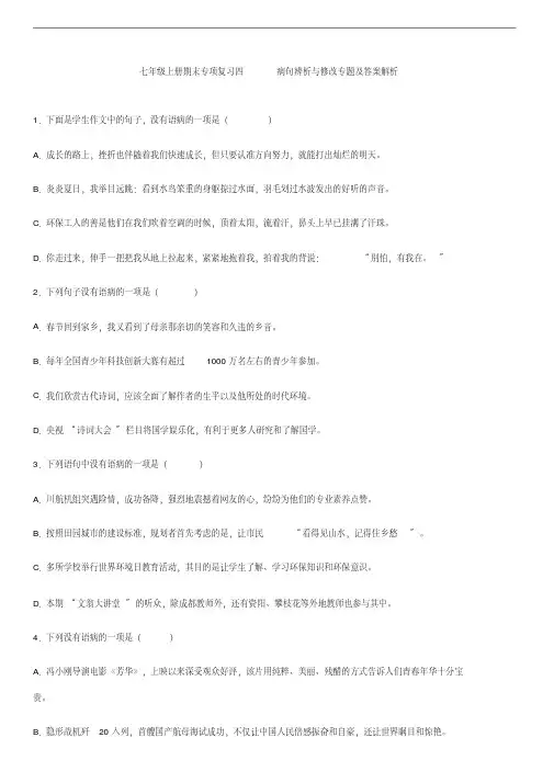七年级上册期末专项复习病句辨析与修改专题及答案解析