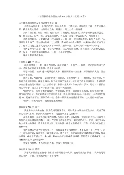 三年级我的植物朋友多肉300字作文(优秀10篇)