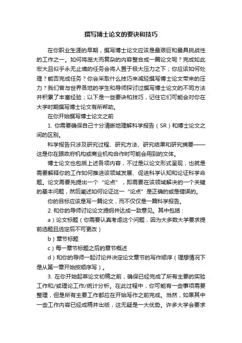 撰写博士论文的要诀和技巧