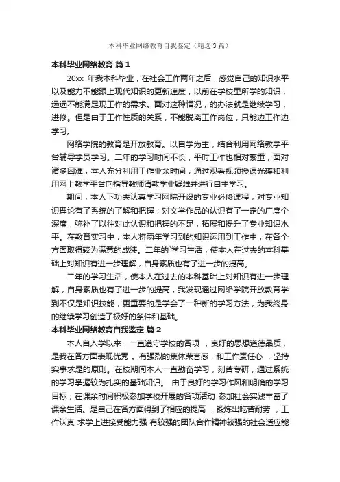 本科毕业网络教育自我鉴定（精选3篇）
