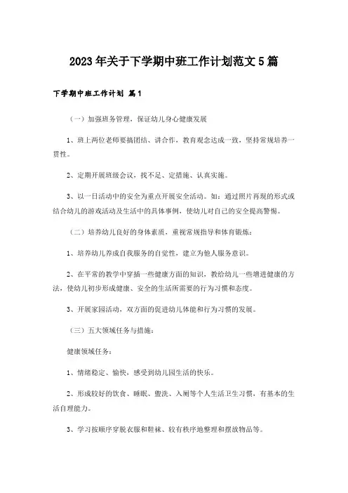 2023年关于下学期中班工作计划范文5篇