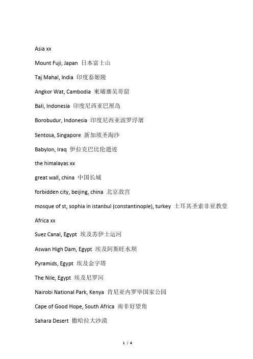世界名胜地名中英对照