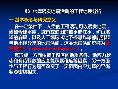 第六章  水库诱发地震活动的工程地质分析(新)