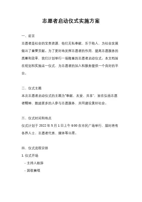 志愿者启动仪式实施方案