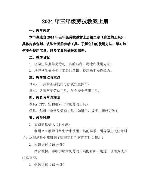 2024年三年级劳技教案上册