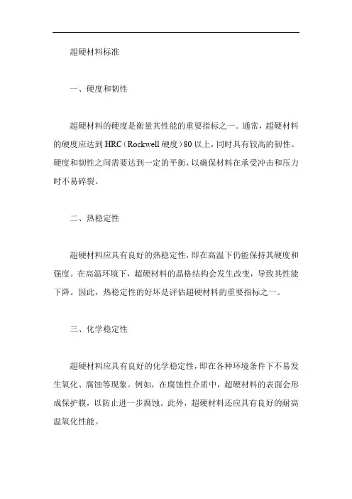 超硬材料的标准