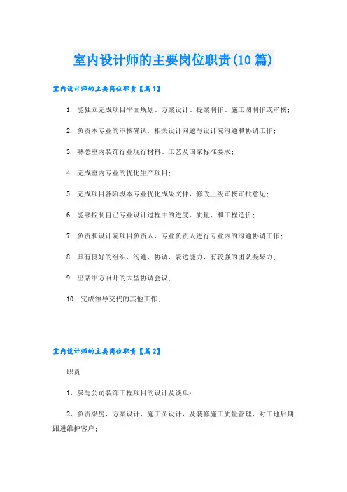 室内设计师的主要岗位职责(10篇)