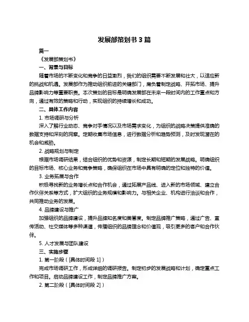 发展部策划书3篇