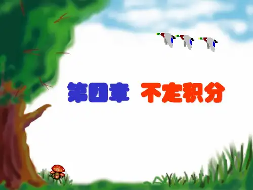高数—不定积分 讲解和例题-PPT (1)