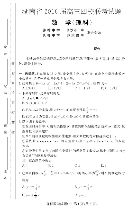 长沙四大名校高三联考试卷含答案