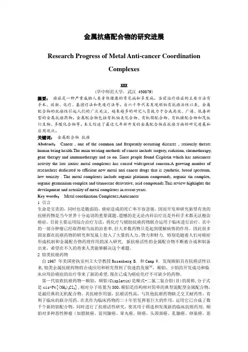 金属抗癌配合物的研究进展