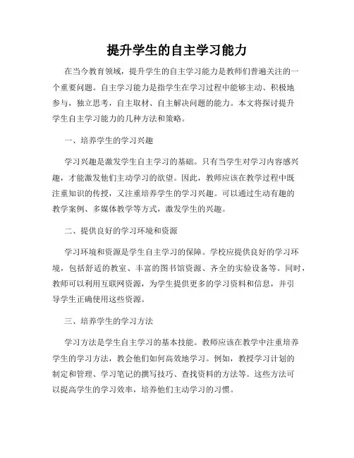提升学生的自主学习能力
